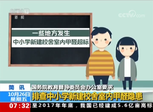 【國(guó)務(wù)教育督導(dǎo)辦】排查中小學(xué)新建校舍室內(nèi)甲醛隱患